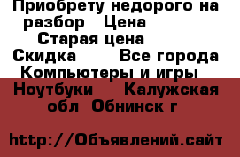 Приобрету недорого на разбор › Цена ­ 1 000 › Старая цена ­ 500 › Скидка ­ 5 - Все города Компьютеры и игры » Ноутбуки   . Калужская обл.,Обнинск г.